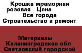 Крошка мраморная розовая › Цена ­ 1 600 - Все города Строительство и ремонт » Материалы   . Калининградская обл.,Светловский городской округ 